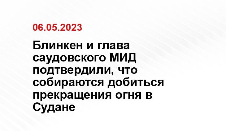 Блинкен и глава саудовского МИД подтвердили, что собираются добиться прекращения огня в Судане