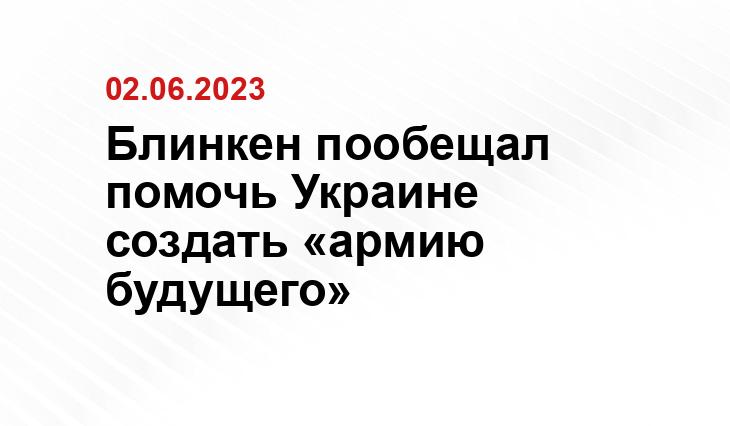 Блинкен пообещал помочь Украине создать «армию будущего»