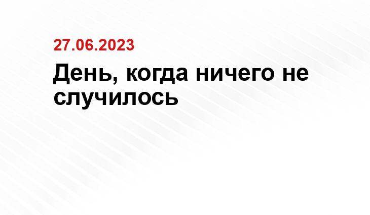 День, когда ничего не случилось