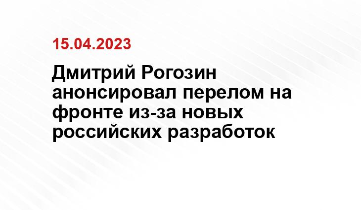 Дмитрий Рогозин анонсировал перелом на фронте из-за новых российских разработок