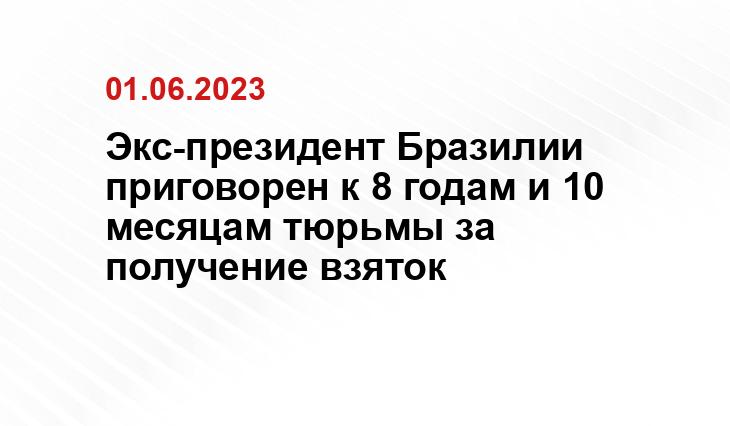 Экс-президент Бразилии приговорен к 8 годам и 10 месяцам тюрьмы за получение взяток