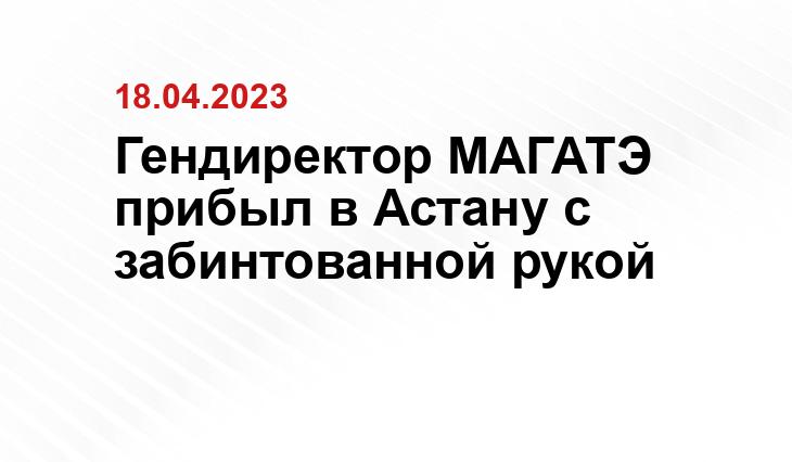 Гендиректор МАГАТЭ прибыл в Астану с забинтованной рукой