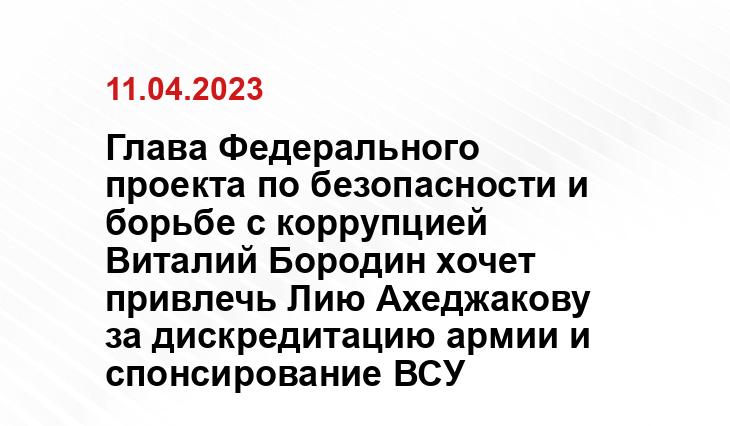 Глава Федерального проекта по безопасности и борьбе с коррупцией Виталий Бородин хочет привлечь Лию Ахеджакову за дискредитацию армии и спонсирование ВСУ