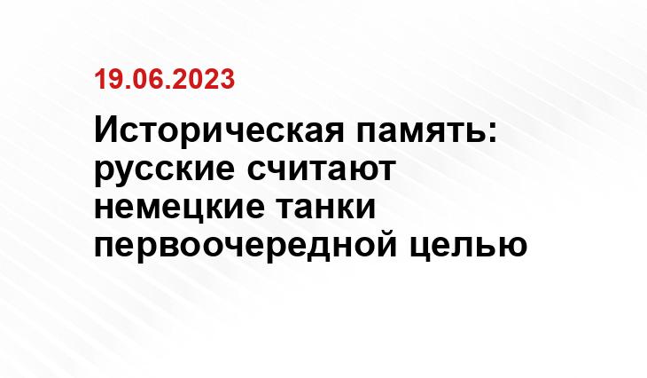 Историческая память: русские считают немецкие танки первоочередной целью