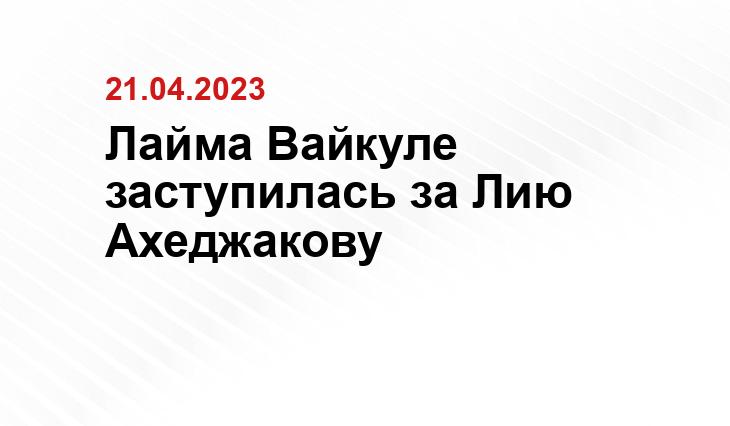 Лайма Вайкуле заступилась за Лию Ахеджакову