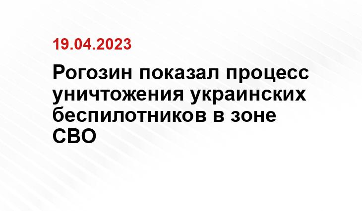 Рогозин показал процесс уничтожения украинских беспилотников в зоне СВО