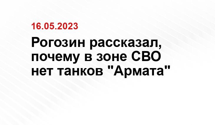 Рогозин рассказал, почему в зоне СВО нет танков "Армата"