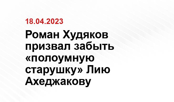 Роман Худяков призвал забыть «полоумную старушку» Лию Ахеджакову