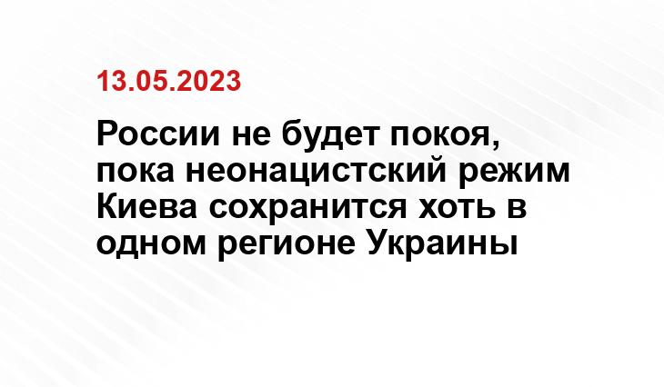 России не будет покоя, пока неонацистский режим Киева сохранится хоть в одном регионе Украины