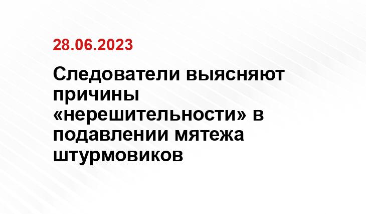 Следователи выясняют причины «нерешительности» в подавлении мятежа штурмовиков