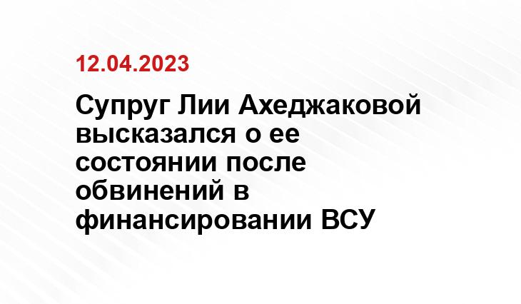 Супруг Лии Ахеджаковой высказался о ее состоянии после обвинений в финансировании ВСУ