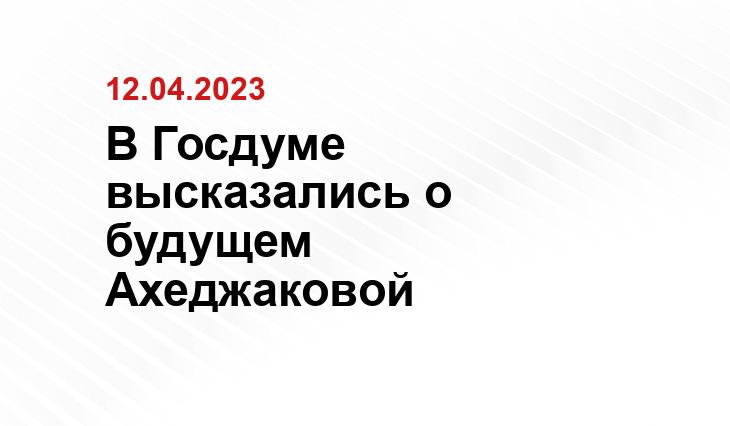 В Госдуме высказались о будущем Ахеджаковой