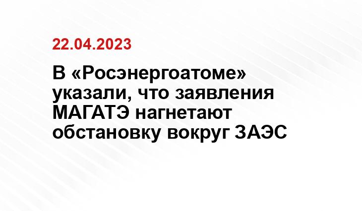 В «Росэнергоатоме» указали, что заявления МАГАТЭ нагнетают обстановку вокруг ЗАЭС