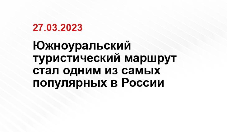 Южноуральский туристический маршрут стал одним из самых популярных в России