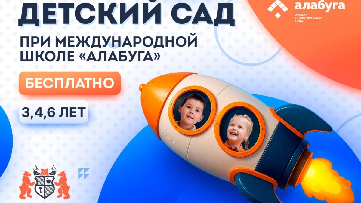 Открыт набор в бесплатный детский сад «Алабуга» пресс-служба ОЭЗ