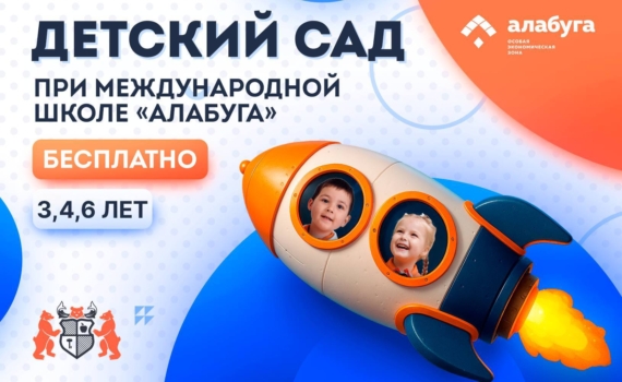 Открыт набор в бесплатный детский сад «Алабуга»