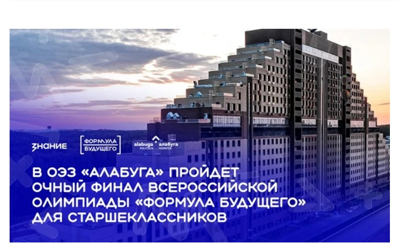 В «Алабуга Политех» состоится финал производственной олимпиады «Формула будущего» официальный сайт олимпиады
